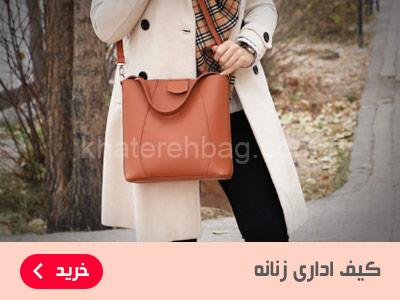 کیف اداری زنانه
