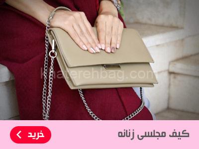 کیف مجلسی زنانه