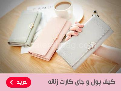 کیف پول و جای کارت زنانه