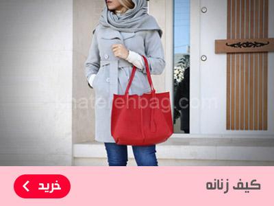 کیف زنانه